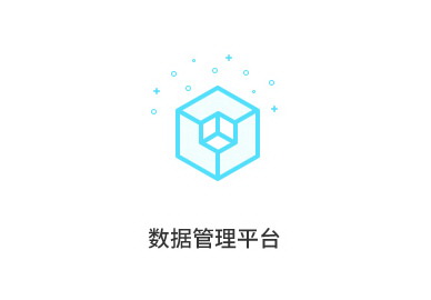 數據管理平臺
